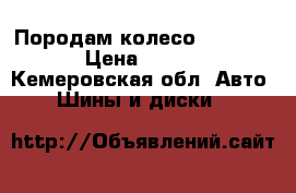 Породам колесо 265/60/18 › Цена ­ 5 500 - Кемеровская обл. Авто » Шины и диски   